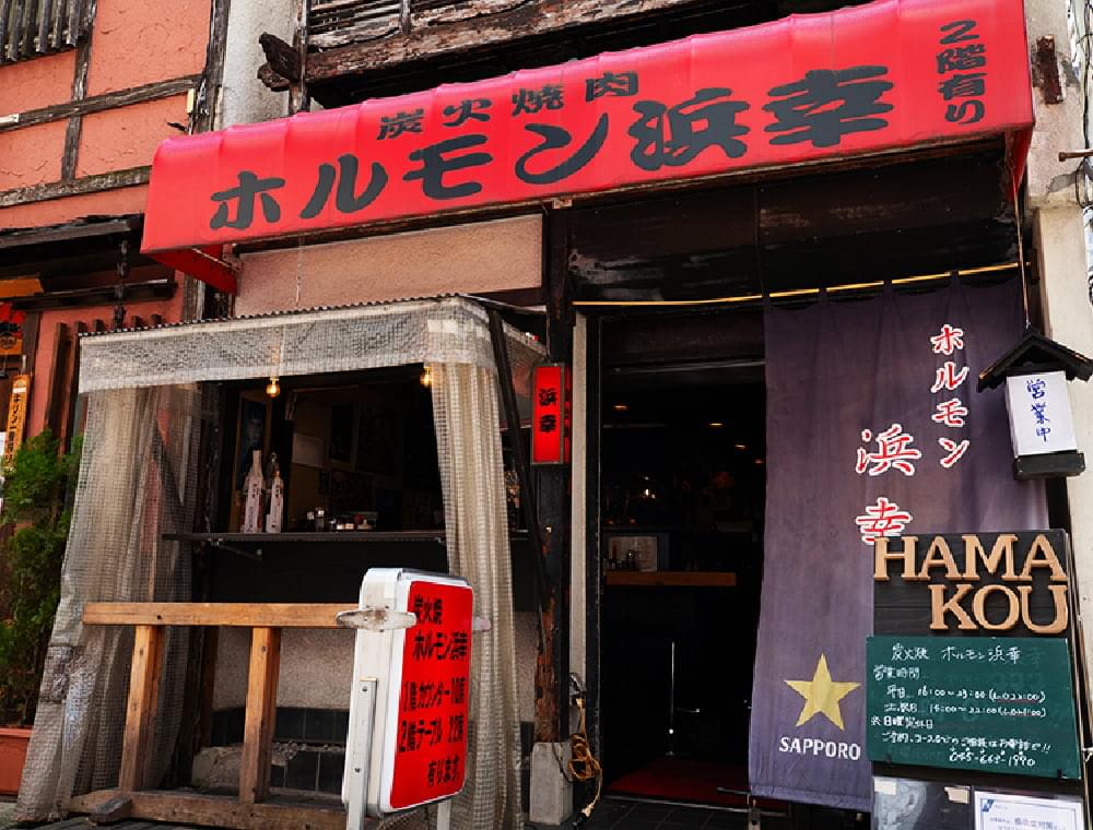 炭火焼肉 ホルモン浜幸