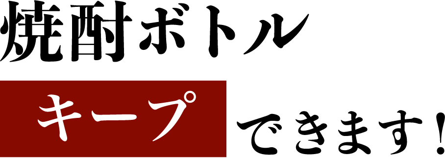 焼酎ボトルキープできます!